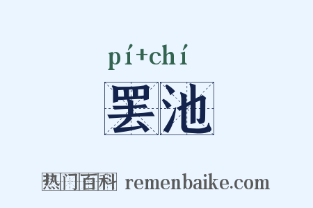 罢池是什么意思的图片